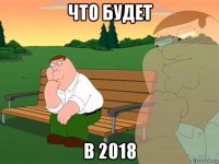 что будет в 2018