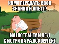 кому передать свои знания и опыт? магистрантам агу! смотри на pa.academi.kz