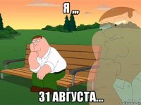 я ,,, 31 августа...