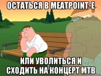 остаться в meatpoint-е или уволиться и сходить на концерт мтв