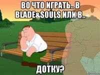 во что играть.. в blade&souls или в.. дотку?