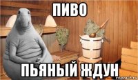 пиво пьяный ждун