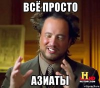 всё просто азиаты