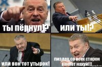 ты пёрнул!? или ты!? или вон тот утырок! пиздец,со всех сторон воняет нахуй!!!