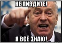 не пиздите! я всё знаю!