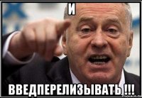 и введперелизывать !!!