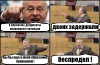 в Воронеже документы проверяли у чеченцев двоих задержали вы бы еще у меня обрезание проверили ! беспредел !