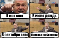 В мае снег В июне дождь В сентябре снег Приехал на Соловки