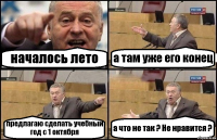 началось лето а там уже его конец предлагаю сделать учебный год с 1 октября а что не так ? Не нравится ?