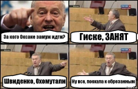 За кого Оксане замуж идти? Гиске, ЗАНЯТ Швиденко, Охомутали Ну все, поехала к обрезанным