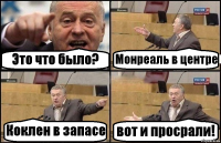 Это что было? Монреаль в центре Коклен в запасе вот и просрали!