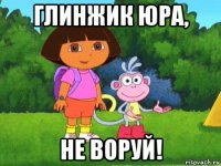 глинжик юра, не воруй!