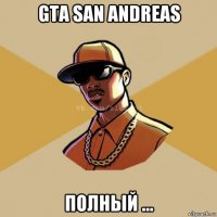 gta san andreas полный ...