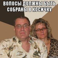 волосы должны быть собраны в косичку 