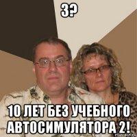 3? 10 лет без учебного автосимулятора 2!