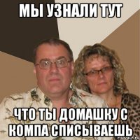 мы узнали тут что ты домашку с компа списываешь