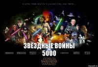 звёздные войны 5000