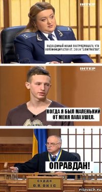 Подсудимый избил пострадавшего, что квалифицируется ст. 213 УК "Хулиганство". Когда я был маленький от меня папа ушел. Оправдан!