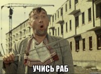  учись раб