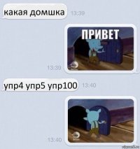 какая домшка упр4 упр5 упр100