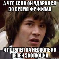 а что если он ударился во время фрифлая и потупел на несколько цепей эволюции