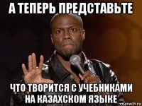 а теперь представьте что творится с учебниками на казахском языке