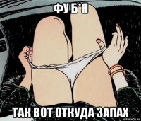 фу б*я так вот откуда запах