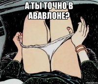 а ты точно в ававлоне? 