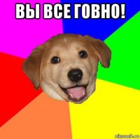 вы все говно! 