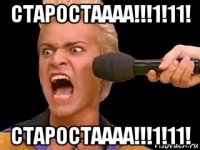 старостаааа!!!1!11! старостаааа!!!1!11!