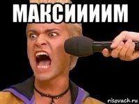 максиииим 