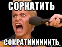 соркатить сократиииииить