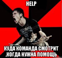 help куда команда смотрит ,когда нужна помощь