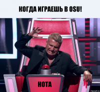 Когда играешь в osu! нота