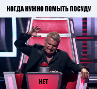 когда нужно помыть посуду нет