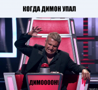 Когда димон упал димоооон!