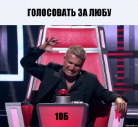 ГОЛОСОВАТЬ ЗА ЛЮБУ 10Б