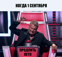 Когда 1 сентября Продлить лето