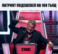 патриот подешевел на 100 тыщ сука!