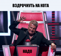 Вздрочнуть на кота Надо