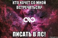 кто хочет со мной встречаться? писать в лс!