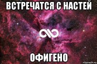 встречатся с настей офигено