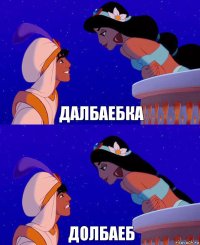 далбаебка долбаеб