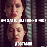 Дорогая, вышел новый Iphone X доставай