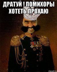 дратуй ! помихоры хотеть прохаю 