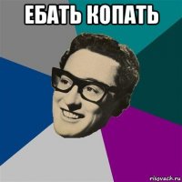 ебать копать 