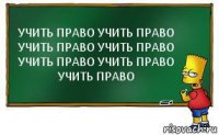 УЧИТЬ ПРАВО УЧИТЬ ПРАВО УЧИТЬ ПРАВО УЧИТЬ ПРАВО УЧИТЬ ПРАВО УЧИТЬ ПРАВО УЧИТЬ ПРАВО