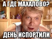 а где махалово? день испортили