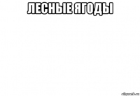 лесные ягоды 