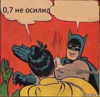 0,7 не осилил 